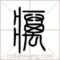 宥是什麼意思|宥：宥的意思/造詞/解釋/注音